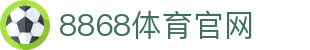 8868体育官方网站 - 环球数字体育娱乐大厅